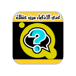 لعبة تحدي الأذكياء