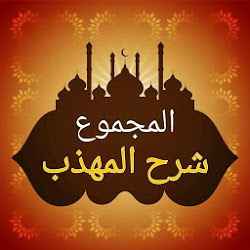 المجموع شرح المهذب للنووي  فقه شافعي