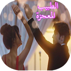 الطبيب المعجزة خلفيات