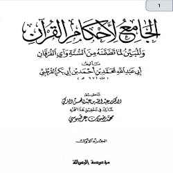 الجامع لأحكام القرآن تفسير القرطبي