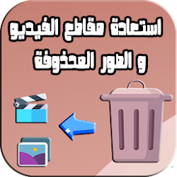 إستعادة مقاطع الفيديو والصور المحذوفة من الهاتف