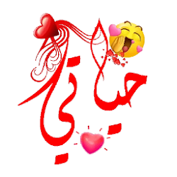 ملصقات واستكرات حب  WAStickerApps