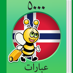 تعلم النرويجية - 5000 عبارة