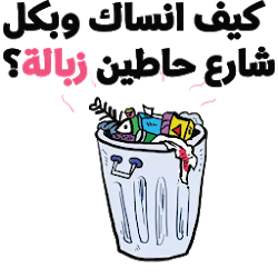 ملصقات واستكرات تعليقات مضحكة للواتس