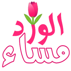 ملصقات صباحية ومسائية جديدة