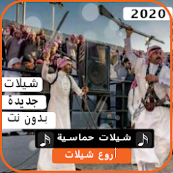 شيلات 2020 حماسيه