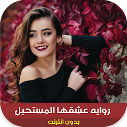 رواية عشقها المستحيل