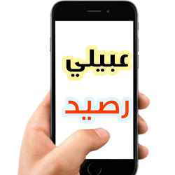 تطبيق عبيلي رصيد