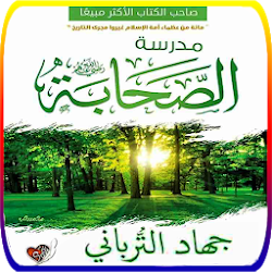 كتاب مدرسة الصحابة - جهاد الترباني