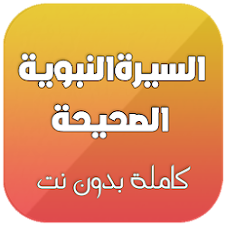 السيرة النبوية الصحيحة كاملة بدون انترنت صوت