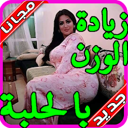 الطريقة الصحيحة لزيادة الوزن بالحلبة بدون نت