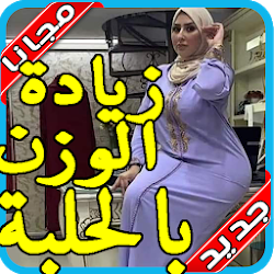 الطريقة الصحيحة لزيادة الوزن بالحلبة بدون نت
