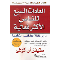 العادات السبع للناس الأكثر فعاليةأخر طبعة