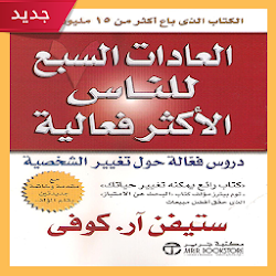 العادات السبع للناس الاكثر فعالية pdf كامل مجانا