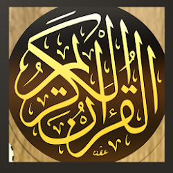 القرآن الكريم كامل - المصحف بدون نت