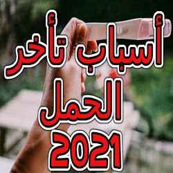 أسباب تأخر الحمل  افضل طرق العلاج 2021