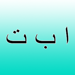 تطبيق Arabic alphabet