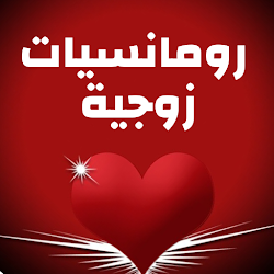 الرومانسية في الحياة الزوجية