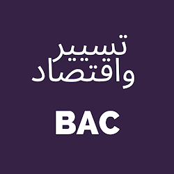 مواضيع وحلول بكالوريا شعبة تسيير واقتصاد