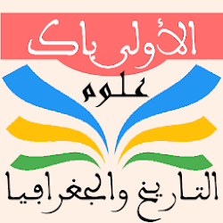 التاريخ والجغرافيا أولى باك علوم