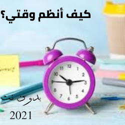 كيف أنظم وقتي بدون نت