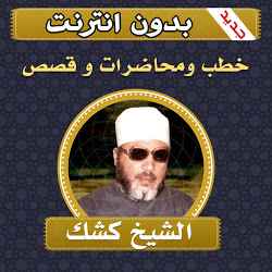 خطب ومحاضرات وقصص الشيخ كشك بدون انترنت
