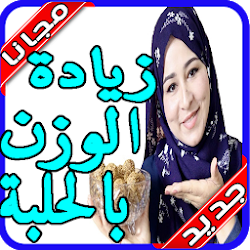 الطريقة الصحيحة لزيادة الوزن بالحلبة بدون نت