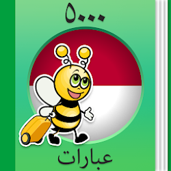 تعلم الإندونيسية - 5000 عبارة