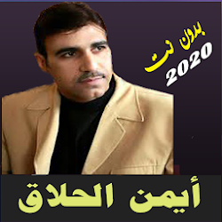 أناشيد أيمن الحلاق 2020 بدون إنترنت تحديث بإستمرار