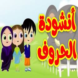 أنشودة الحروف