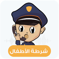 Police children - شرطة الاطفال الاصلي 2021