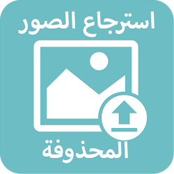 استرجاع الصور المحذوفة 2021 بدون نت