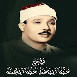 جزء عم كامل بصوت الشيخ عبد الباسطFullOffline