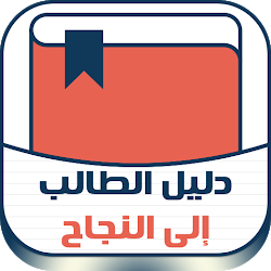 مكتبتي الإسلامية  دليل الطالب إلى النجاح