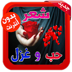 اشعار وقصائد حب وغرام بدون نت 2021