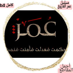 Muslsal omar hd - مسلسل عمر وأجمل مقاطع المسلسل