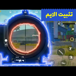 تثبيت الايم