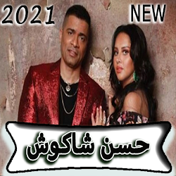 حبيبتي افتحي شباكك انا جيت حسن شاكوش وياسمين رئيس