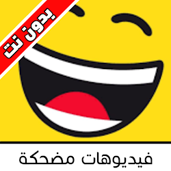 Funny videos - فيديوهات مضحكة