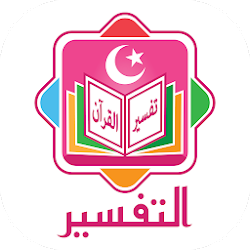 التفسير- تفاسير القرآن الكريم لكل المذاهب