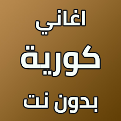 kpop music - اغاني كورية بدون انترنيت