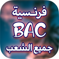 فرنسية باك 2022  ملخصات و مواضيع محلولة