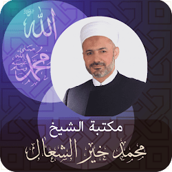 مكتبة الشيخ الطبيب محمد خير الشعال
