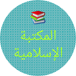 المكتبة الإسلامية