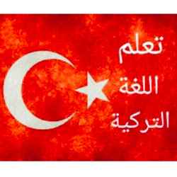تعلم اللغة التركية Learn Turkish language