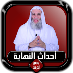 أحداث النهاية كاملة محمد حسان بدون أنترنت