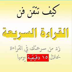 كيف تتقن فن القراءة السريعة