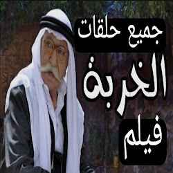 حلقات مسلسل الخربة كامل وفيلم الخربة