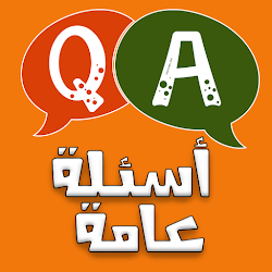 اسئله عامه مسابقه ثقافيه سؤال وجواب بدون انترنت