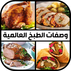 وصفات الطبخ العالمية